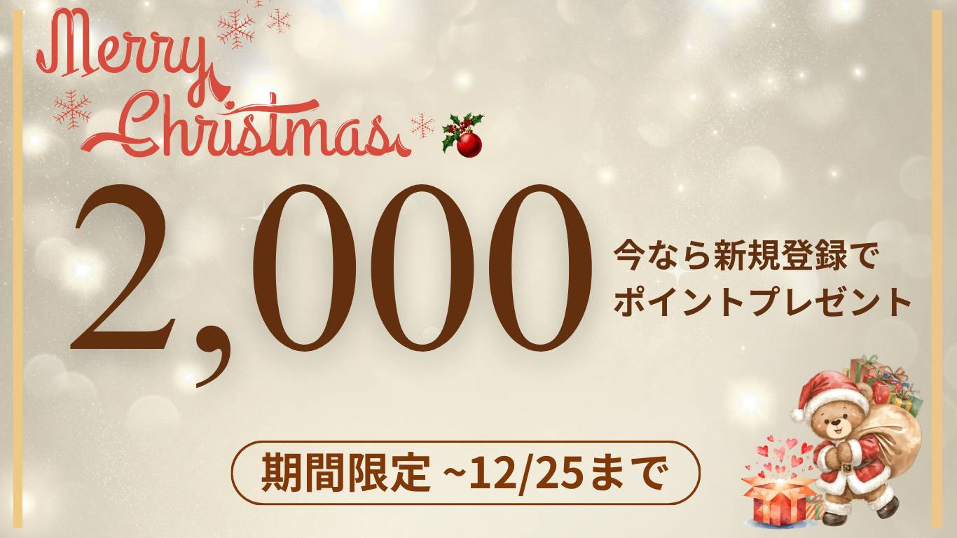 クリスマスキャンペーン 新規登録で2000ポイントプレゼント